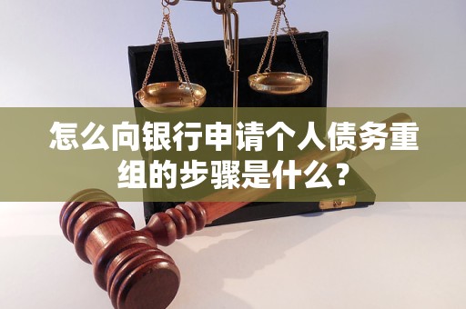 岑溪怎么向银行申请个人债务重组的步骤是什么？